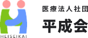 医療法人社団平成会