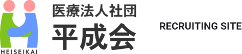 医療法人社団 平成会