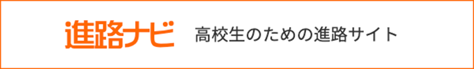 進路ナビ