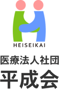 医療法人社団平成会